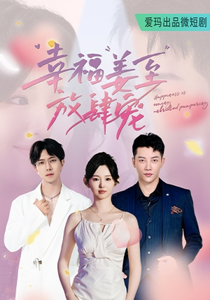 幸福姜至放肆宠(79集) 幸福姜至放肆宠(79集)经典回顾免费看