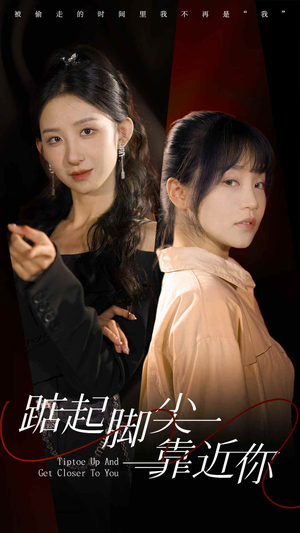 踮起脚尖靠近你(74集) 踮起脚尖靠近你(74集)高分佳作免费看