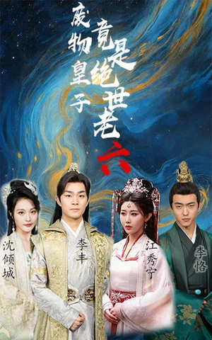 废物皇子竟是绝世老六（71集）360网盘观看