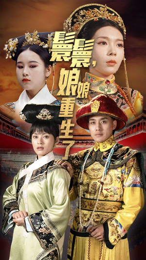 嬛嬛,娘娘重生了(81集) 嬛嬛,娘娘重生了(81集)短剧抢先看全集