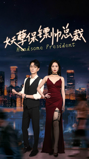 妖孽保镖帅总裁(87集) 妖孽保镖帅总裁(87集)番茄短剧看全集