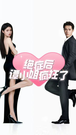 绝症后谭小姐疯狂了(94集) 绝症后谭小姐疯狂了(94集)一起看短剧