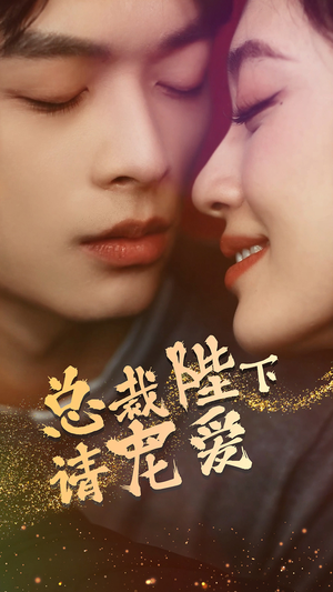 总裁陛下请宠爱(96集) 总裁陛下请宠爱(96集)短剧全集完整版