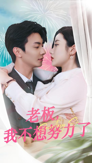 老板,我不想努力了(96集) 老板,我不想努力了(96集)最新热门短剧
