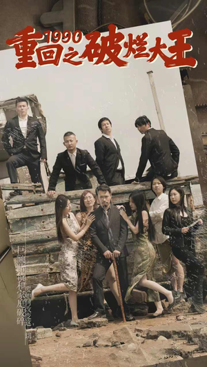 重回1990之破烂大王(80集) 重回1990之破烂大王(80集)口碑之选免费看