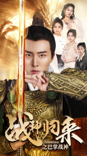 战神归来之巴掌战神（81集）精彩短剧推荐