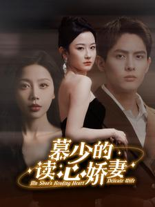 慕少的读心娇妻(81集) 慕少的读心娇妻(81集)免费短剧看全集