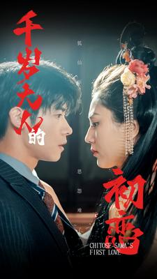 千岁大人的初恋(105集) 千岁大人的初恋(105集)UC网盘在线看