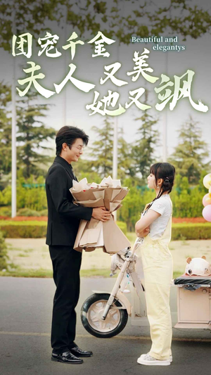 团宠千金夫人她又美又飒(78集) 团宠千金夫人她又美又飒(78集)穿越短剧推荐