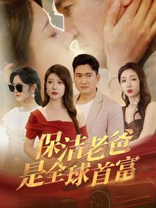 保洁老爸是全球首富(100集) 保洁老爸是全球首富(100集)追短剧太上头了