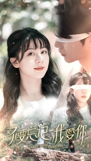 不要忘记我爱你（69集）穿越短剧推荐