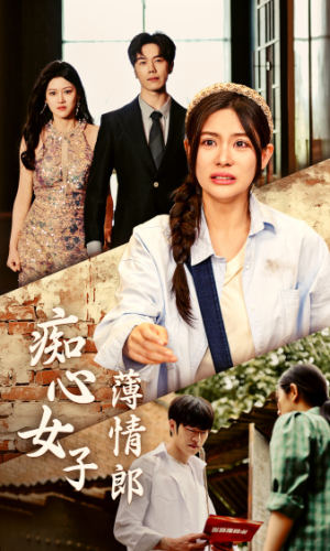 痴心女子薄情郎（45集）直接看到大结局