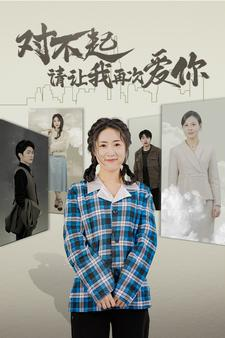 对不起请让我再次爱你(79集) 对不起请让我再次爱你(79集)第一集