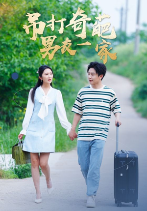 吊打奇葩男友一家（30集）在线看