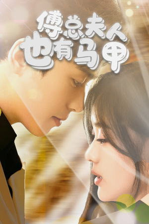 傅总,夫人也有马甲(100集) 傅总,夫人也有马甲(100集)精彩连连免费看