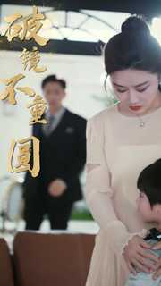 新:破镜不重圆(90集) 新:破镜不重圆(90集)古代短剧推荐