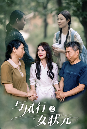 与凤行之女状元(25集) 与凤行之女状元(25集)在哪里看