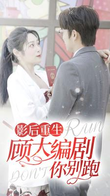 影后重生顾大编剧你别跑（84集）短剧推荐更新中
