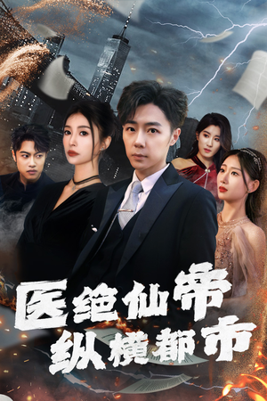 医绝仙帝纵横都市(95集) 医绝仙帝纵横都市(95集)精彩好看短剧