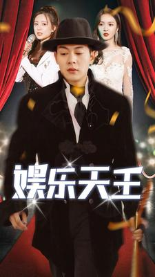 娱乐天王(86集) 娱乐天王(86集)短剧更新抢先看