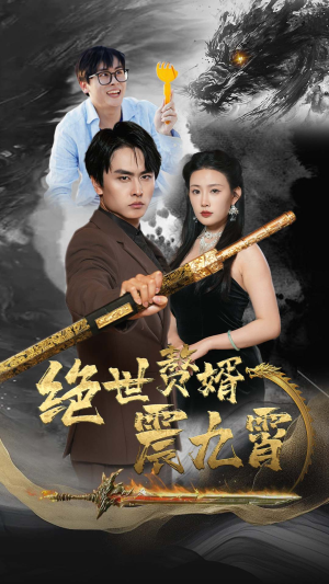 绝世赘婿震九州(78集) 绝世赘婿震九州(78集)短剧热播中