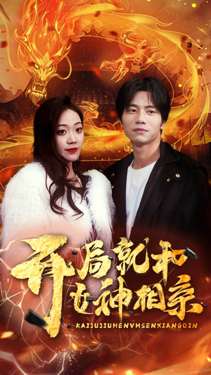 开局就和女神相亲（96集）短剧精彩片段