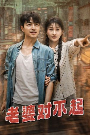 老婆对不起(81集) 老婆对不起(81集)短剧解说热门