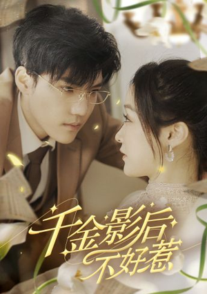 千金影后不好惹(100集) 千金影后不好惹(100集)看到大结局