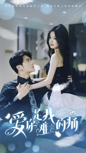 爱你是我难言的痛（77集）海量短剧免费看