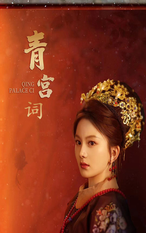 青宫词(74集) 青宫词(74集)好短剧分享