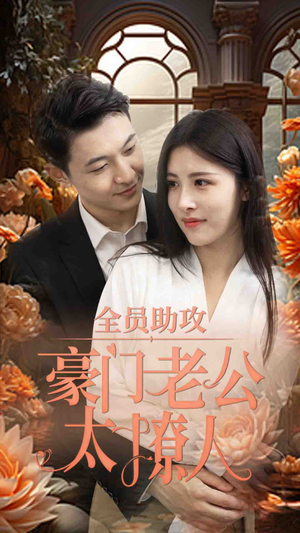 全员助攻豪门老公太撩人（73集）在线免费观影