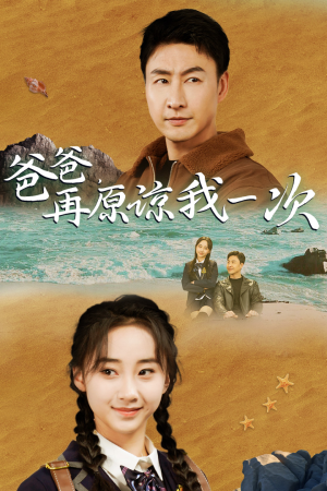 爸爸，在原谅我一次（74集）一起看短剧