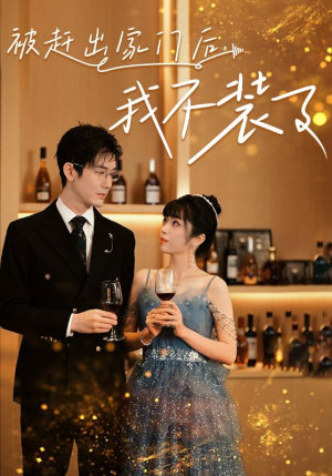 被赶出家门后,我不装了(62集) 被赶出家门后,我不装了(62集)精彩短剧热播中