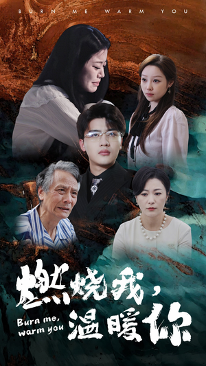 燃烧我,温暖你(66集) 燃烧我,温暖你(66集)爆火短剧追不停