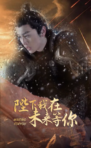 陛下我在未来等你（87集）短剧上热门