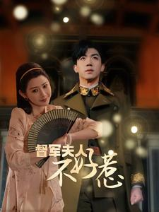 督军夫人不好惹（96集）短剧中追到爽