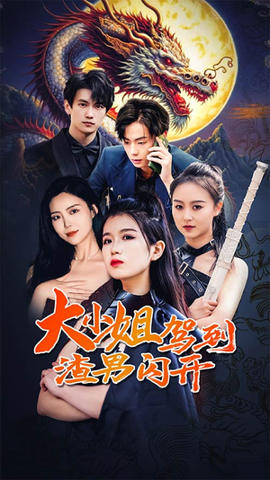 大小姐驾到渣男闪开(90集) 大小姐驾到渣男闪开(90集)全集完整版