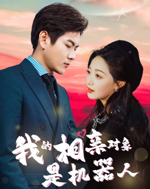 我的相亲对象是机器人（79集）精彩短剧分享。