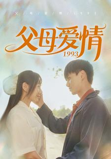 父母爱情1993(86集) 父母爱情1993(86集)战神短剧推荐