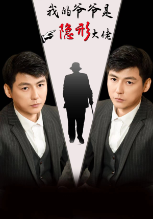 我的爷爷是隐形大佬(91集) 我的爷爷是隐形大佬(91集)真的太好看了