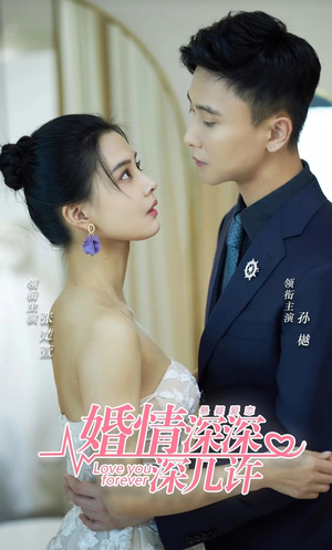 婚情深深深几许(80集) 婚情深深深几许(80集)深深爱上这部剧