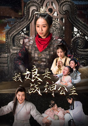 我娘是战神公主（92集）短剧太精彩