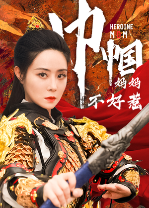 巾帼妈妈不好惹(84集) 巾帼妈妈不好惹(84集)评价怎么样