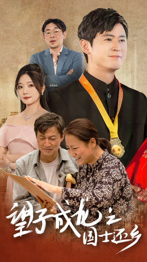 望子成龙之国士还乡(70集) 望子成龙之国士还乡(70集)抢先看热门短剧