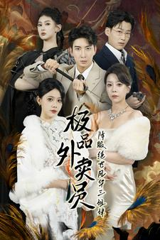 极品外卖员降服绝世风华三姐妹(60集) 极品外卖员降服绝世风华三姐妹(60集)真的好看吗