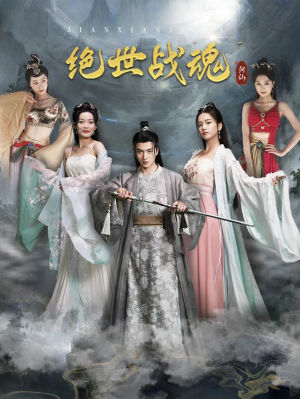 绝世战魂(91集) 绝世战魂(91集)集免费看短剧