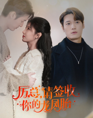 历总，请签收你的龙凤胎（69集）短剧热播推荐