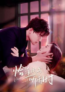 恰逢承书听雨时(80集) 恰逢承书听雨时(80集)免费看短剧全集