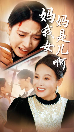 妈妈我是女儿啊(80集) 妈妈我是女儿啊(80集)超火短剧抢先看