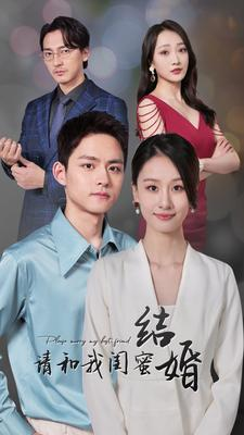 请和我闺蜜结婚（80集）免费短剧完整版